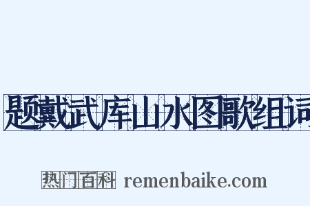 题戴武库山水图歌组词是什么意思的图片